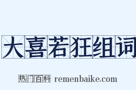 大喜若狂组词是什么意思的图片